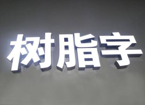 崇仁制作发光字尺寸大小有限制吗？最小尺寸是多少？