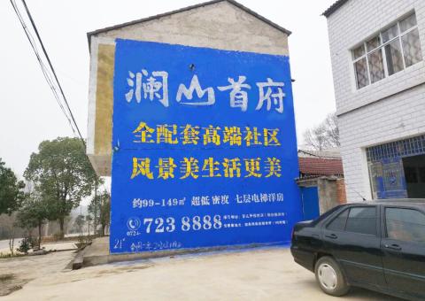 崇仁农村墙体广告 最贴近三四级市场消费终端的广告形式