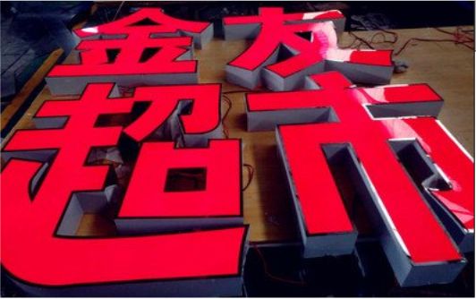 崇仁外露发光字的特点