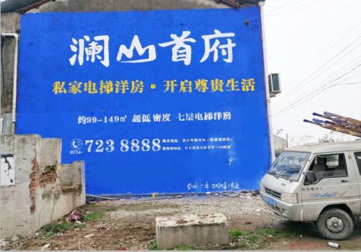 崇仁澜山首府墙体广告