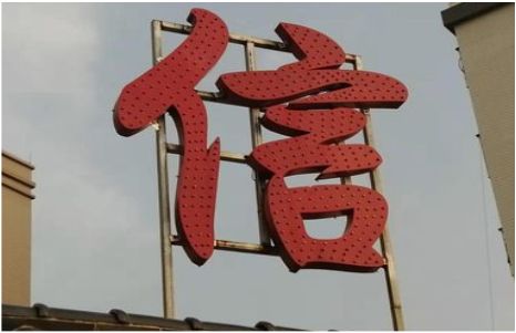 崇仁发光字怎么做防水处理？