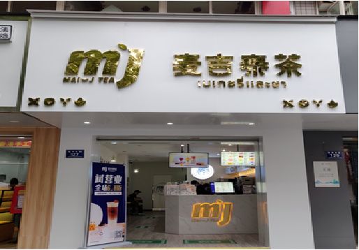 崇仁奶茶店招牌怎么做好看？