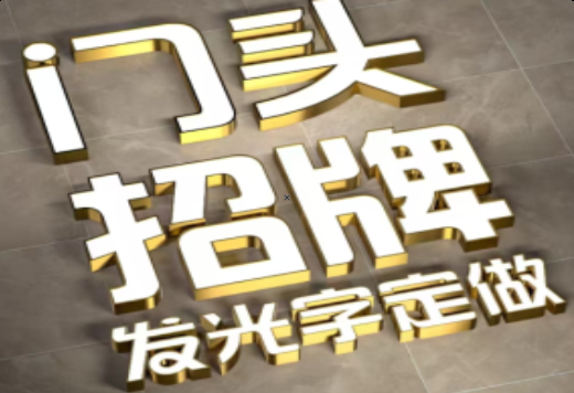 崇仁发光字有哪些种类？