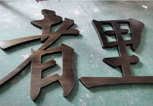崇仁铜字的特点以及制作工艺。