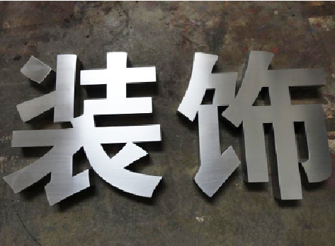 崇仁不锈钢字的制作方法介绍