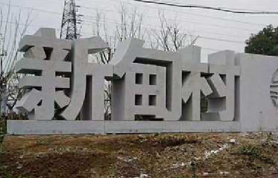 崇仁立体字的制作方式有哪些?