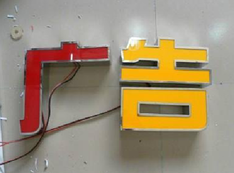 崇仁发光字选择轻薄的材料，效果会更好。