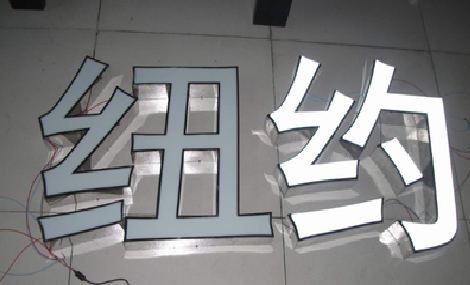 崇仁立体发光字的制作流程以及方法。