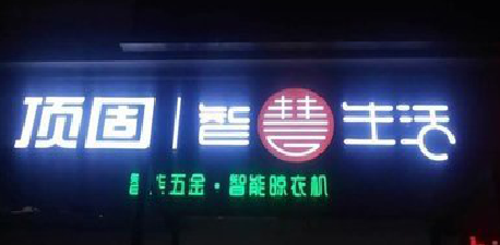 崇仁发光字招牌设计制作的重要性。